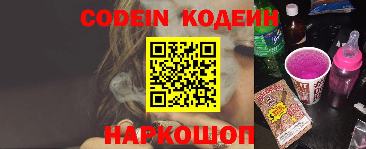 Codein Purple Drank  Кодеиновый сироп Lean напиток Lean (лин)  Вход с VPN  Белгород 